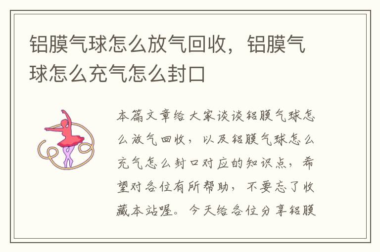 铝膜气球怎么放气回收，铝膜气球怎么充气怎么封口