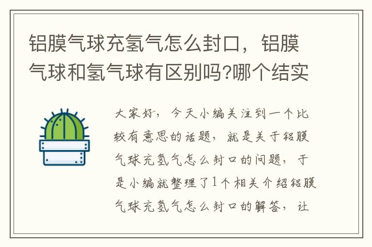 铝膜气球充氢气怎么封口，铝膜气球和氢气球有区别吗?哪个结实?