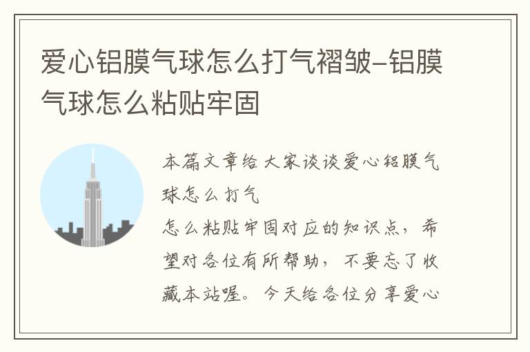 爱心铝膜气球怎么打气褶皱-铝膜气球怎么粘贴牢固