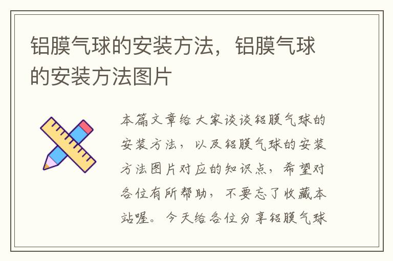 铝膜气球的安装方法，铝膜气球的安装方法图片