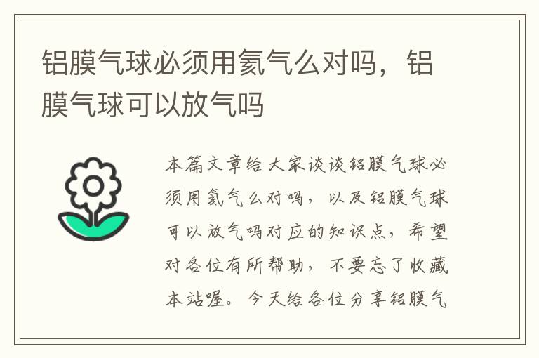 铝膜气球必须用氦气么对吗，铝膜气球可以放气吗