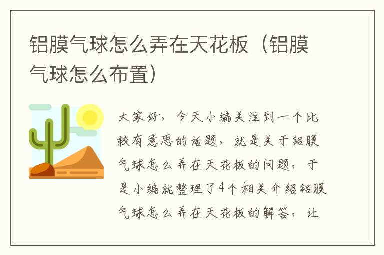 铝膜气球怎么弄在天花板（铝膜气球怎么布置）