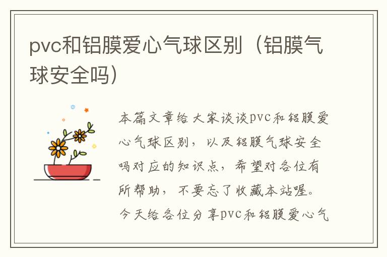 pvc和铝膜爱心气球区别（铝膜气球安全吗）