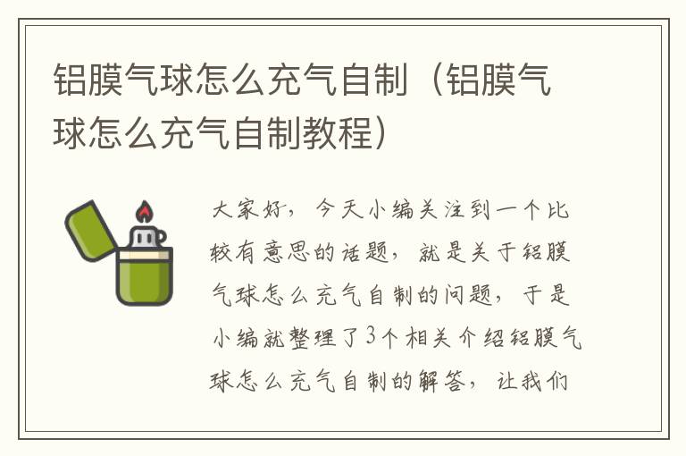 铝膜气球怎么充气自制（铝膜气球怎么充气自制教程）