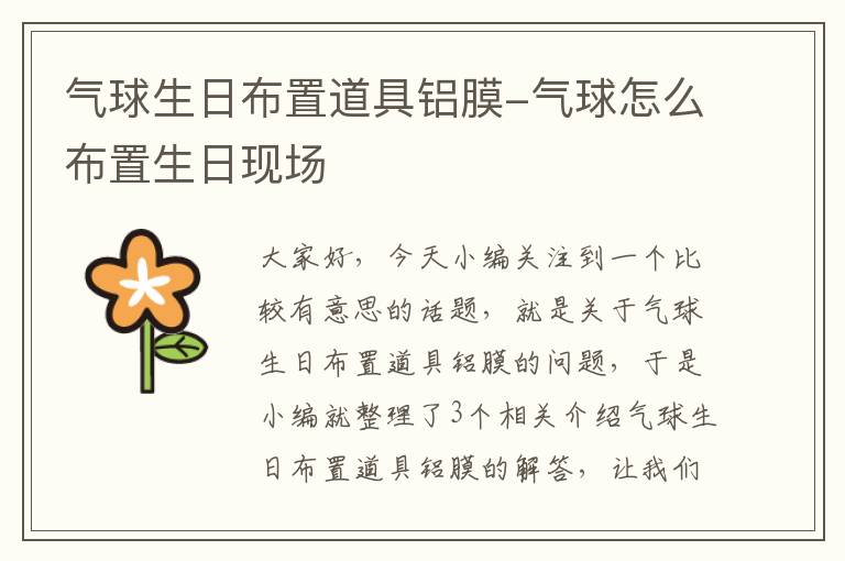 气球生日布置道具铝膜-气球怎么布置生日现场