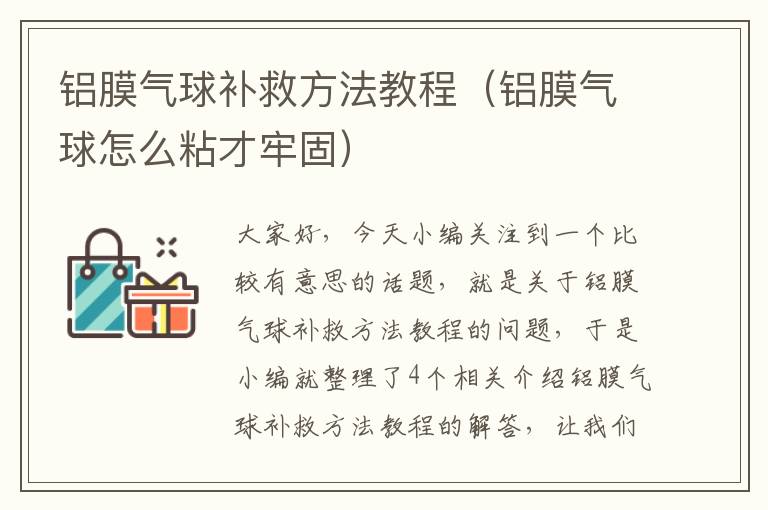 铝膜气球补救方法教程（铝膜气球怎么粘才牢固）