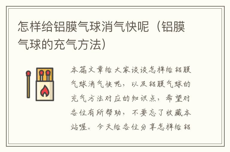 怎样给铝膜气球消气快呢（铝膜气球的充气方法）