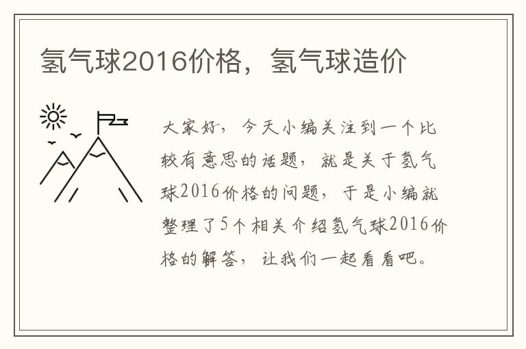 氢气球2016价格，氢气球造价