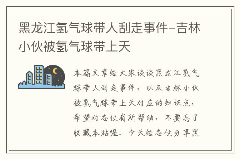 黑龙江氢气球带人刮走事件-吉林小伙被氢气球带上天