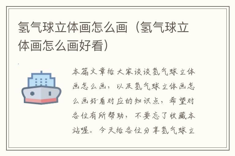 氢气球立体画怎么画（氢气球立体画怎么画好看）