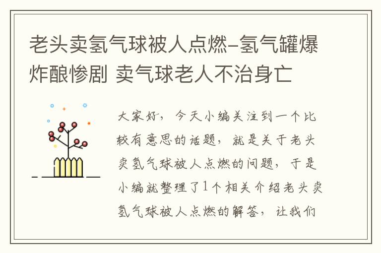 老头卖氢气球被人点燃-氢气罐爆炸酿惨剧 卖气球老人不治身亡