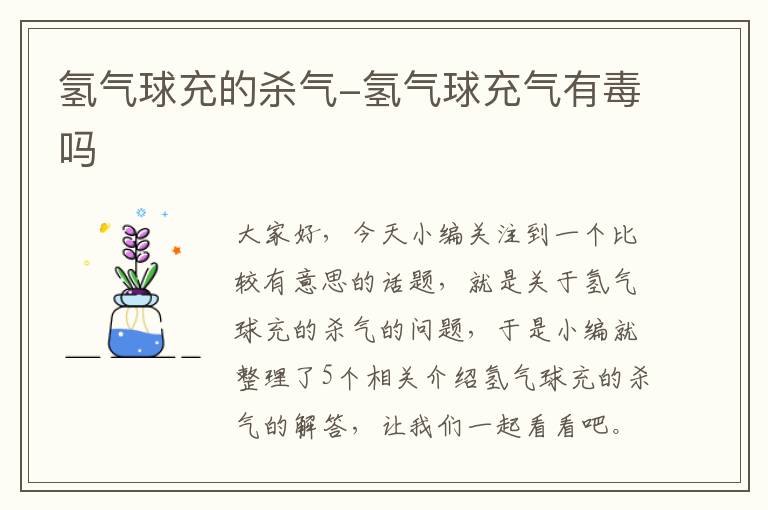 氢气球充的杀气-氢气球充气有毒吗