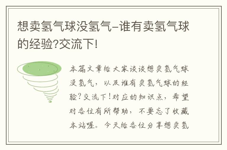 想卖氢气球没氢气-谁有卖氢气球的经验?交流下!