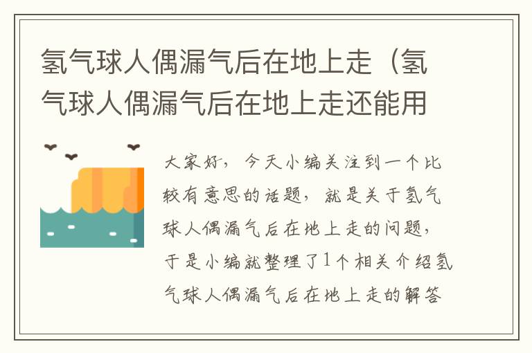 氢气球人偶漏气后在地上走（氢气球人偶漏气后在地上走还能用吗）