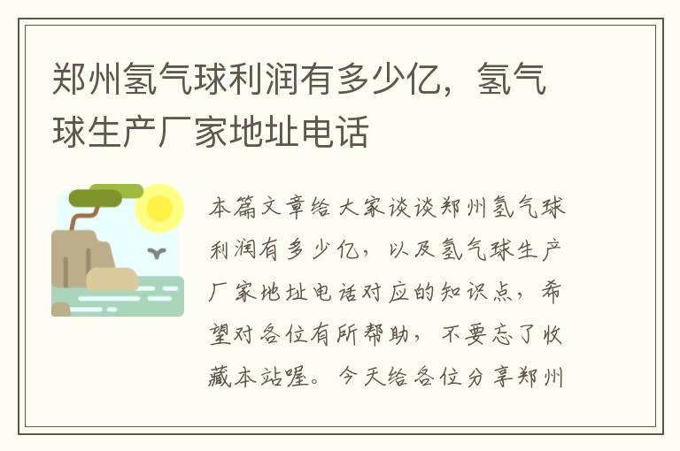 郑州氢气球利润有多少亿，氢气球生产厂家地址电话