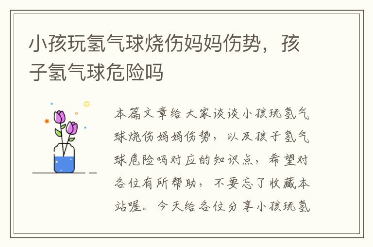 小孩玩氢气球烧伤妈妈伤势，孩子氢气球危险吗