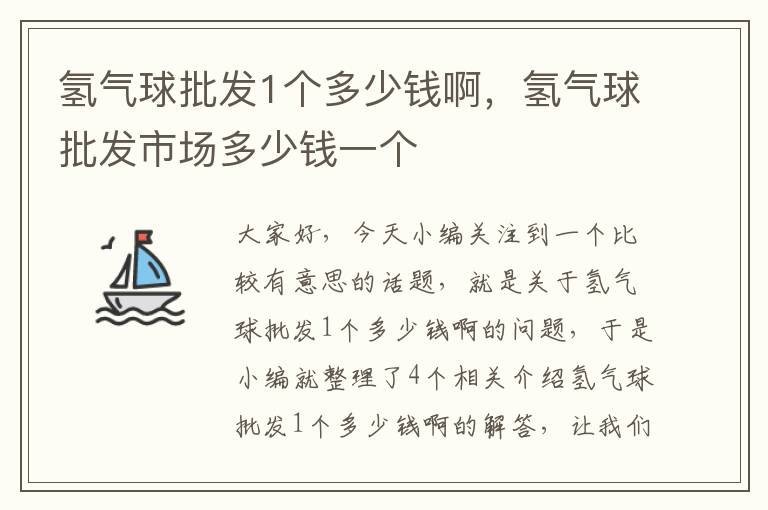 氢气球批发1个多少钱啊，氢气球批发市场多少钱一个