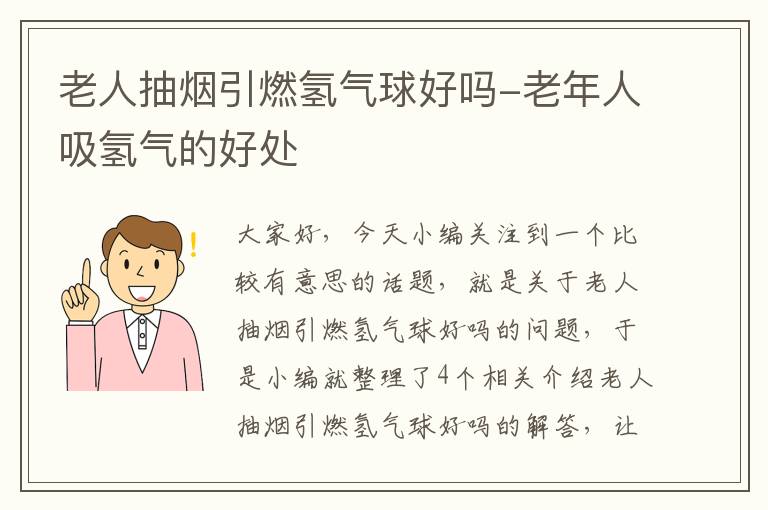 老人抽烟引燃氢气球好吗-老年人吸氢气的好处