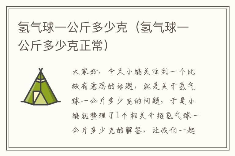 氢气球一公斤多少克（氢气球一公斤多少克正常）