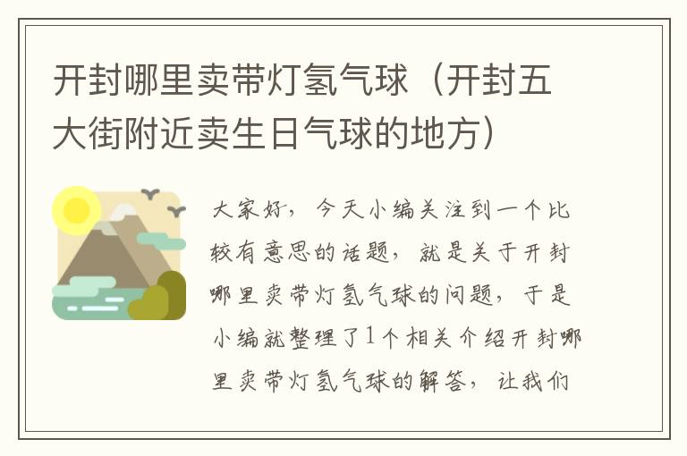 开封哪里卖带灯氢气球（开封五大街附近卖生日气球的地方）