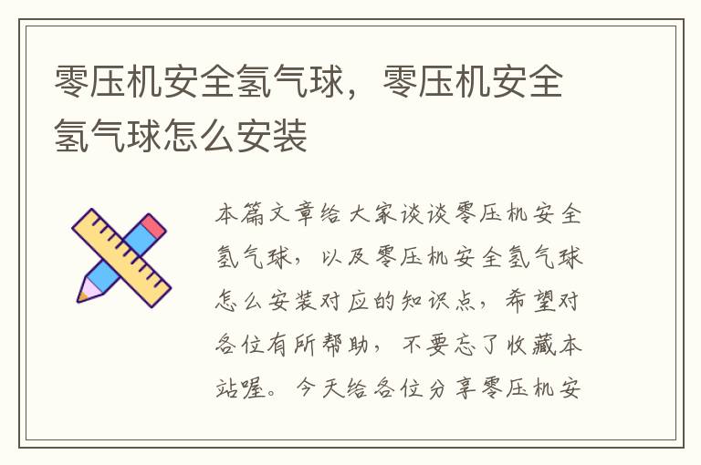 零压机安全氢气球，零压机安全氢气球怎么安装