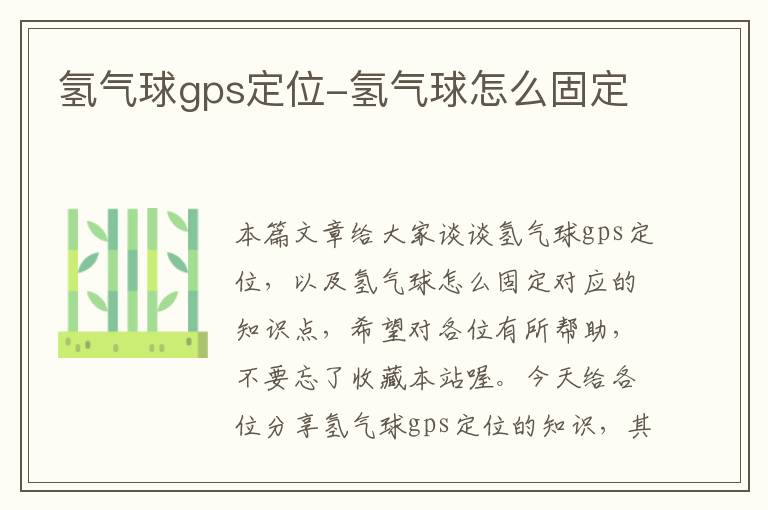 氢气球gps定位-氢气球怎么固定