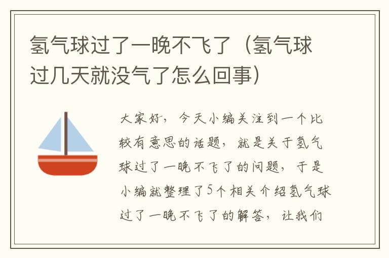 氢气球过了一晚不飞了（氢气球过几天就没气了怎么回事）