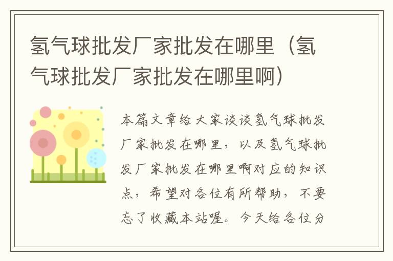 氢气球批发厂家批发在哪里（氢气球批发厂家批发在哪里啊）