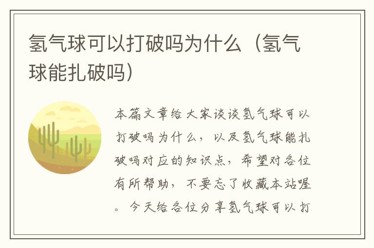 氢气球可以打破吗为什么（氢气球能扎破吗）