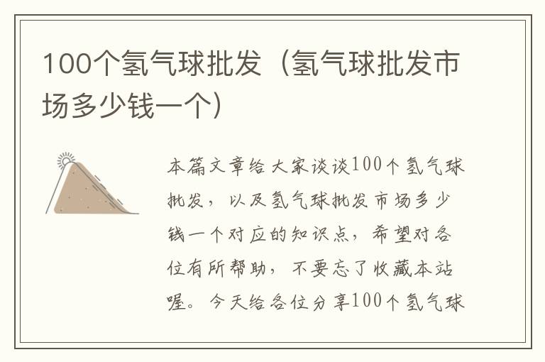 100个氢气球批发（氢气球批发市场多少钱一个）