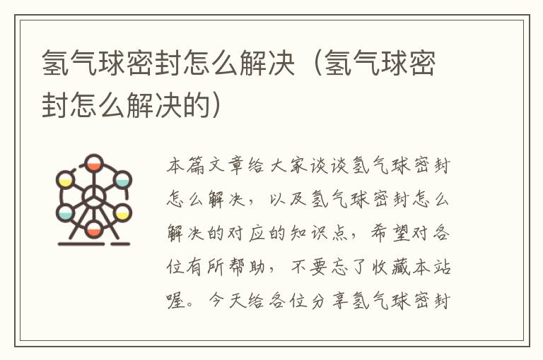 氢气球密封怎么解决（氢气球密封怎么解决的）