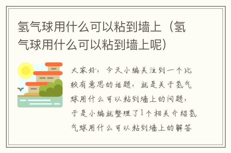 氢气球用什么可以粘到墙上（氢气球用什么可以粘到墙上呢）