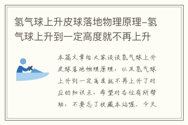 氢气球上升皮球落地物理原理-氢气球上升到一定高度就不再上升了