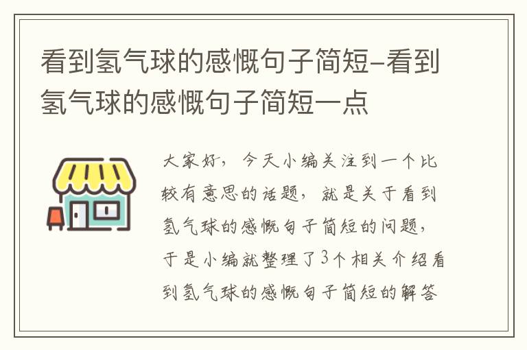 看到氢气球的感慨句子简短-看到氢气球的感慨句子简短一点