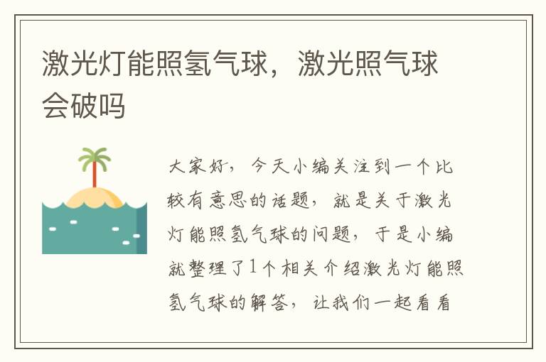 激光灯能照氢气球，激光照气球会破吗