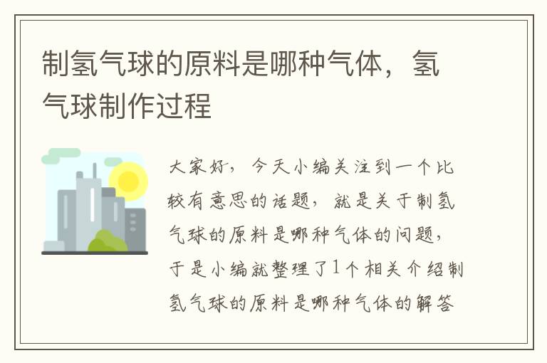 制氢气球的原料是哪种气体，氢气球制作过程