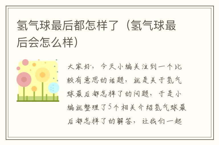 氢气球最后都怎样了（氢气球最后会怎么样）