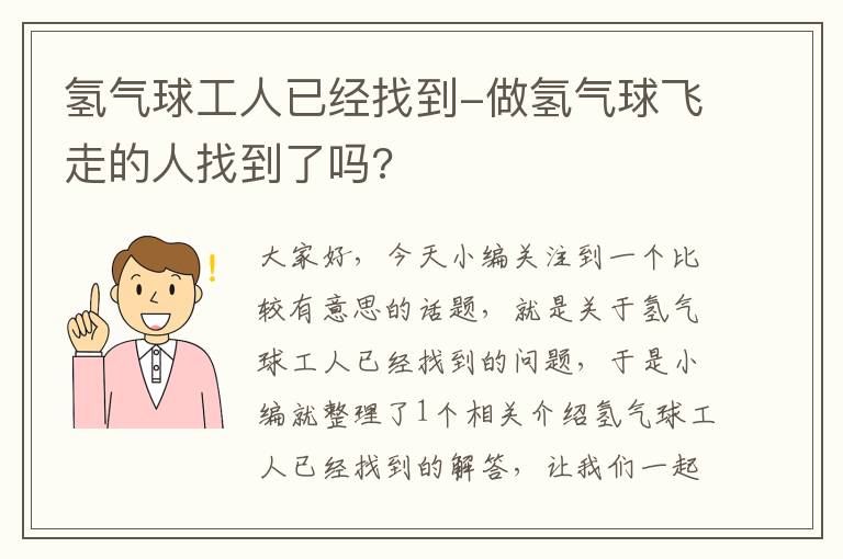 氢气球工人已经找到-做氢气球飞走的人找到了吗?