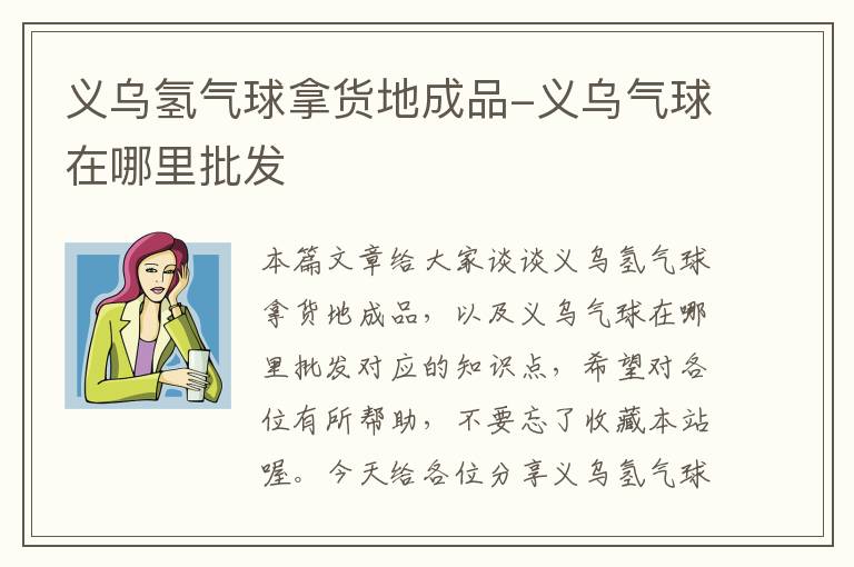 义乌氢气球拿货地成品-义乌气球在哪里批发