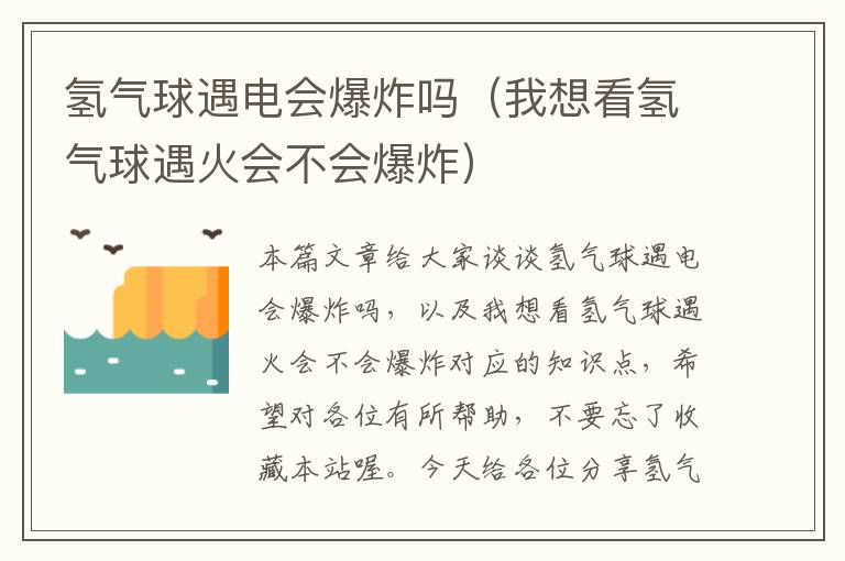 氢气球遇电会爆炸吗（我想看氢气球遇火会不会爆炸）