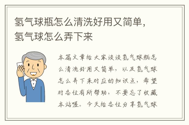 氢气球瓶怎么清洗好用又简单，氢气球怎么弄下来