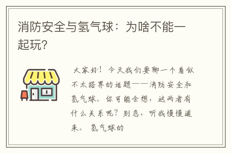 消防安全与氢气球：为啥不能一起玩？