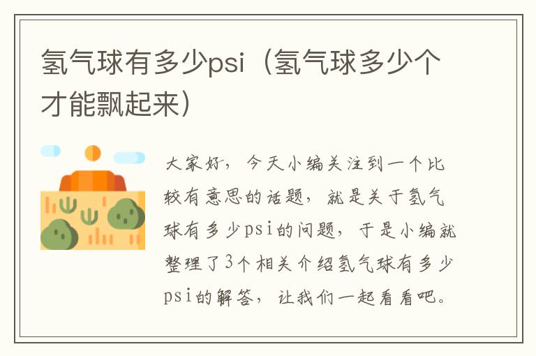 氢气球有多少psi（氢气球多少个才能飘起来）