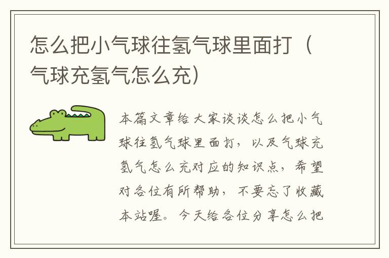 怎么把小气球往氢气球里面打（气球充氢气怎么充）