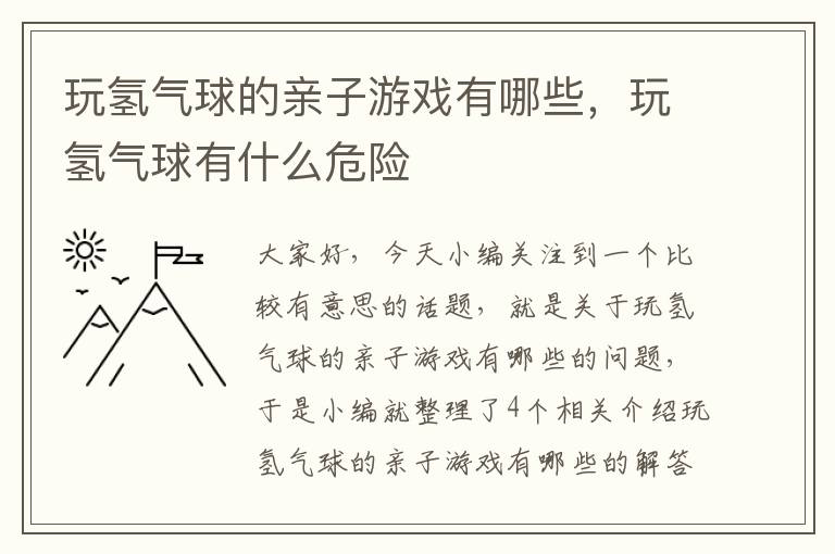 玩氢气球的亲子游戏有哪些，玩氢气球有什么危险