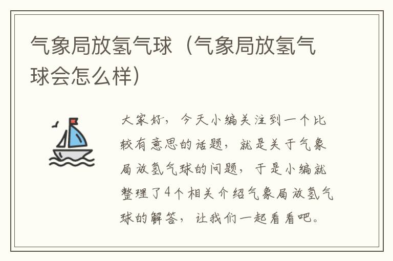 气象局放氢气球（气象局放氢气球会怎么样）