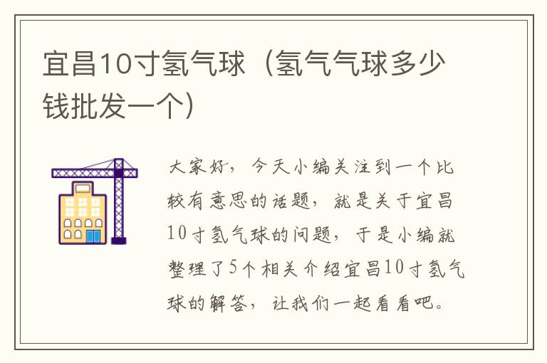 宜昌10寸氢气球（氢气气球多少钱批发一个）