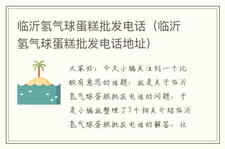 临沂氢气球蛋糕批发电话（临沂氢气球蛋糕批发电话地址）