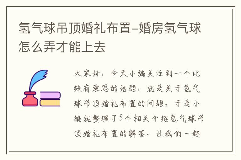 氢气球吊顶婚礼布置-婚房氢气球怎么弄才能上去