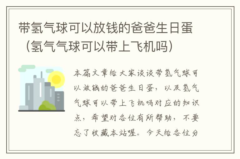 带氢气球可以放钱的爸爸生日蛋（氢气气球可以带上飞机吗）